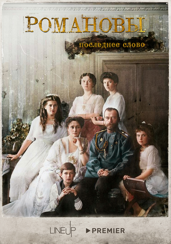 Романовы. Последнее слово сериал 2023 смотреть онлайн бесплатно в хорошем качестве HD